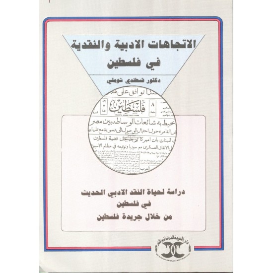 الاتجاهات الأدبية والنقدية في فلسطين  الاتجاهات الأدبية والنقدية في فلسطين