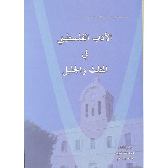 الأدب الفلسطيني في المثلث والجليل الأدب الفلسطيني في المثلث والجليل