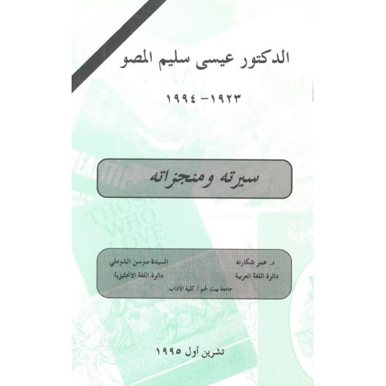 الدكتور عيسى المصو الدكتور عيسى المصو