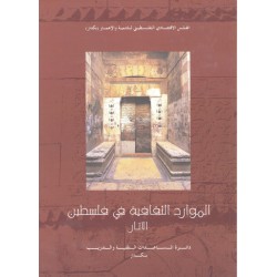 الموارد الثقافية في فلسطين الموارد الثقافية في فلسطين