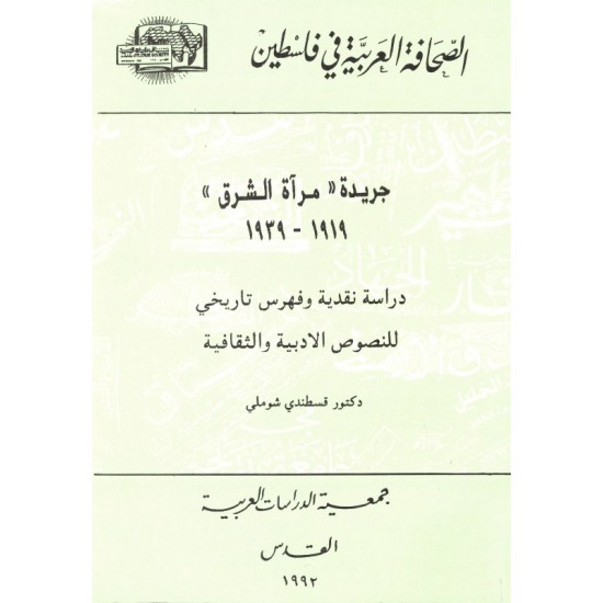الصحافة العربية في فلسطين: جريدة مرآة الشرق: دراسة نقدية وفهرس زمني الصحافة العربية في فلسطين: جريدة مرآة الشرق: دراسة نقدية وفهرس زمني