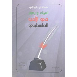 أسماء ورموز في الأدب الفلسطيني أسماء ورموز في الأدب الفلسطيني