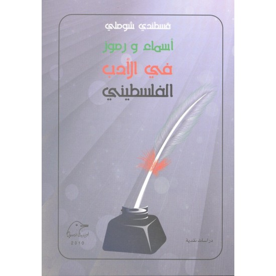 أسماء ورموز في الأدب الفلسطيني أسماء ورموز في الأدب الفلسطيني