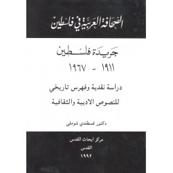 الصحافة العربية في فلسطين: جريدة فلسطين: دراسة نقدية وفهرس تاريخي  الصحافة العربية في فلسطين: جريدة فلسطين: دراسة نقدية وفهرس تاريخي