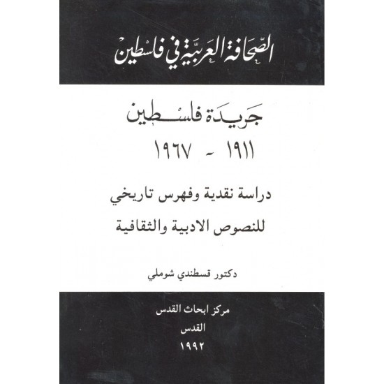 الصحافة العربية في فلسطين: جريدة فلسطين: دراسة نقدية وفهرس تاريخي  الصحافة العربية في فلسطين: جريدة فلسطين: دراسة نقدية وفهرس تاريخي