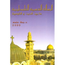 الرسالة الشعرية الفلسطينية ما بين الدين والقومية الرسالة الشعرية الفلسطينية ما بين الدين والقومية
