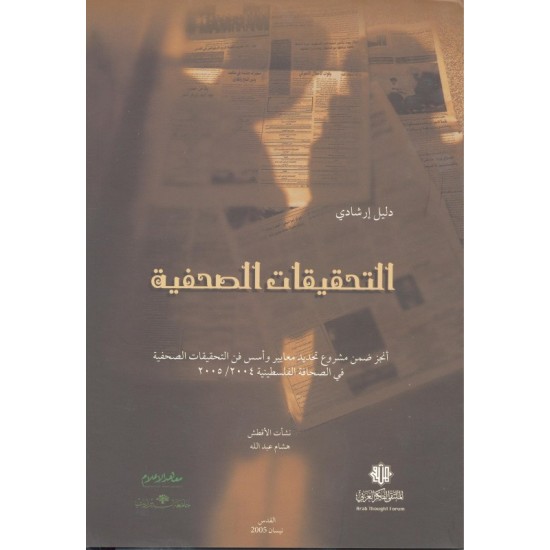 التحقيقات الصحفية