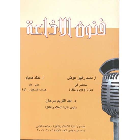 فنون الإذاعة فنون الإذاعة