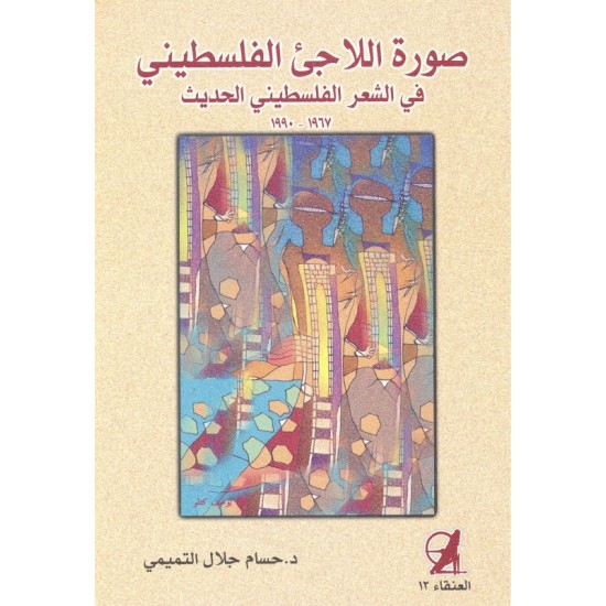 صورة اللاجئ الفلسطيني صورة اللاجئ الفلسطيني