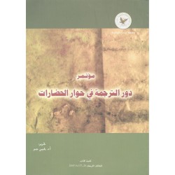 مؤتمر دور الترجمة في حوار الحضارات مؤتمر دور الترجمة في حوار الحضارات