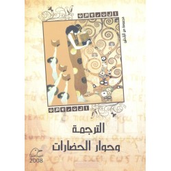 الترجمة وحوار الحضارات الترجمة وحوار الحضارات