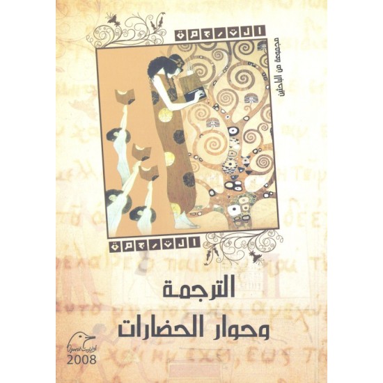 الترجمة وحوار الحضارات الترجمة وحوار الحضارات