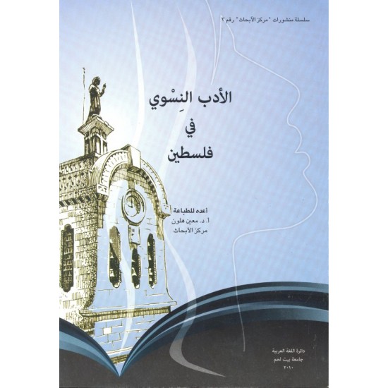 الأدب النسوي في فلسطين