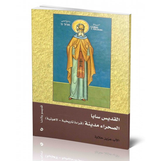 القديس سابا (الصحراء مدينة) القديس سابا (الصحراء مدينة)