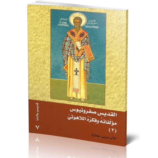 القديس صفرونيوس(2) مؤلفاتة وفكرة اللاهوتي القديس صفرونيوس(2) مؤلفاتة وفكرة اللاهوتي