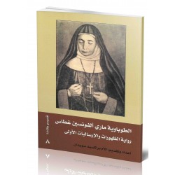 الطوباوية ماري الفونسين غطاس (رواية الظهورات والارساليات الاولى)