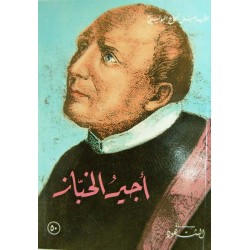 أجير الخباز (سلسلة الشهود 50) أجير الخباز (سلسلة الشهود 50)