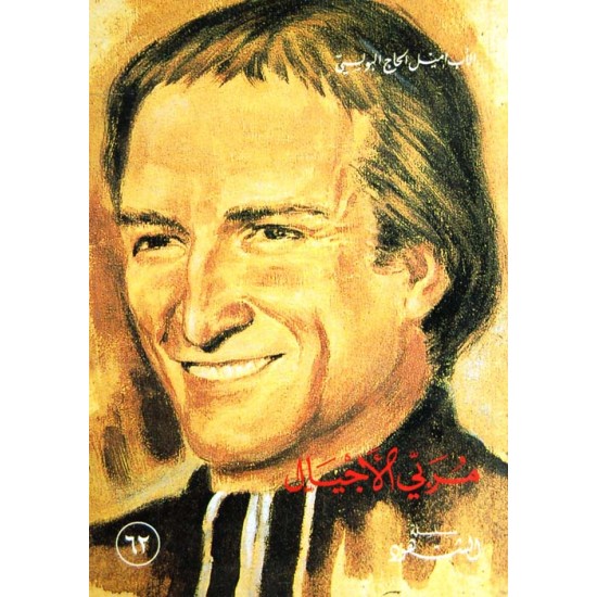 مربي الأجيال (سلسلة الشهود 62) 