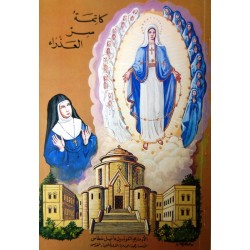 كاتمة سر العذراء كاتمة سر العذراء