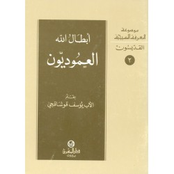أبطال الله العموديون (موسوعة المعرفة المسيحية-القديسون 2) أبطال الله العموديون (موسوعة المعرفة المسيحية-القديسون 2)
