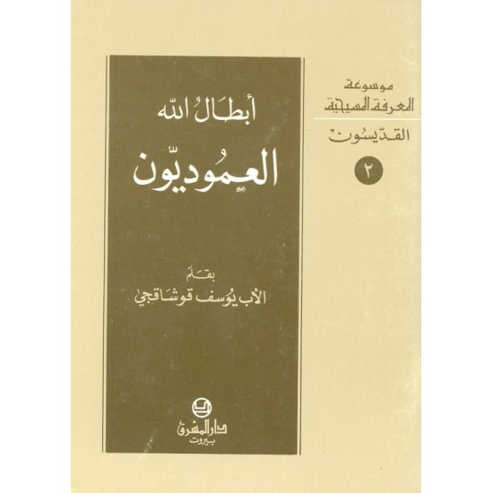 أبطال الله العموديون (موسوعة المعرفة المسيحية-القديسون 2)