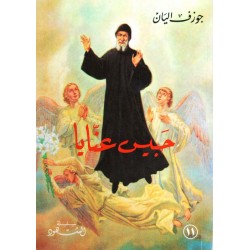 حبيس عنّايا (سلسلة الشهود 11) حبيس عنّايا (سلسلة الشهود 11)