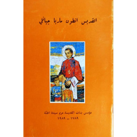 القديس انطون ماريا