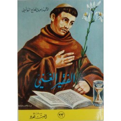 الفقير الغني (سلسلة الشهود 23) الفقير الغني (سلسلة الشهود 23)