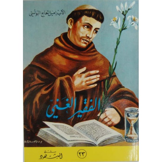 الفقير الغني (سلسلة الشهود 23)