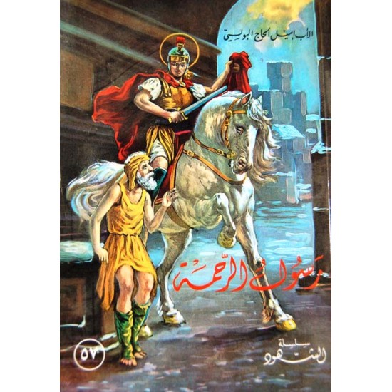 رسول الرحمة (سلسة الشهود 57)