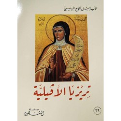 تريزا الأفيلية (سلسة الشهود 39) تريزا الأفيلية (سلسة الشهود 39)