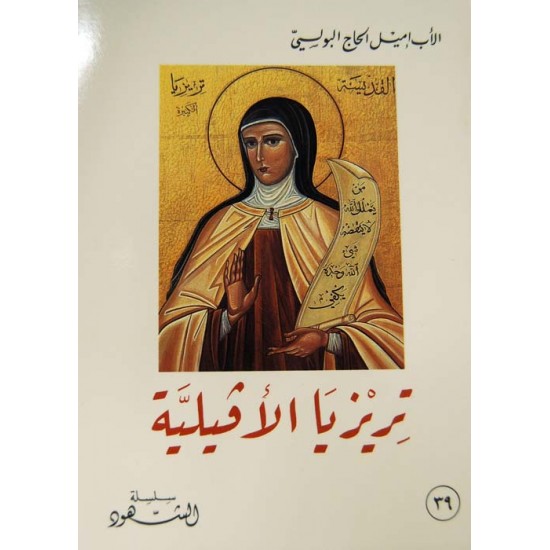 تريزا الأفيلية (سلسة الشهود 39)