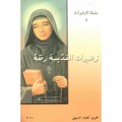 زهيرات القديسة رفقا (سلسلة الزهيرات 5) زهيرات القديسة رفقا (سلسلة الزهيرات 5)
