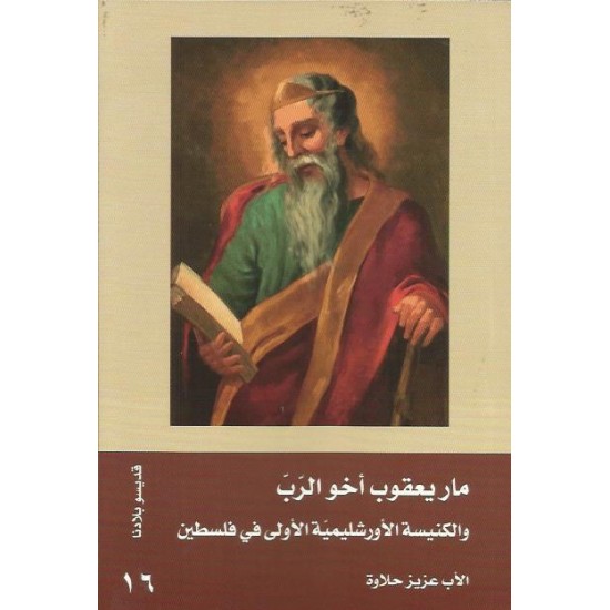 مار يعقوب أخو الرب والكنيسة الأورشليمية الأولى في فلسطين