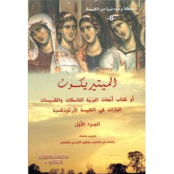 الميتيريكون ج 2 (سلسلة وجوه نيرة من الكنيسة 9) الميتيريكون ج 2 (سلسلة وجوه نيرة من الكنيسة 9)