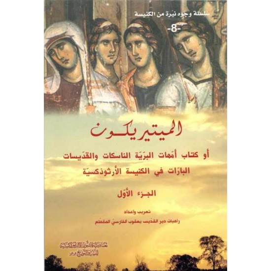 الميتيريكون ج 2 (سلسلة وجوه نيرة من الكنيسة 9)