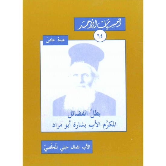 بطل الفضائل المكرم الأب بشارة أبو مراد (أمسيات الأحد 64) 