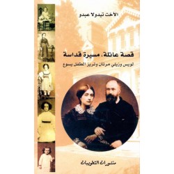 قصة عائلة، مسيرة قداسة  قصة عائلة، مسيرة قداسة