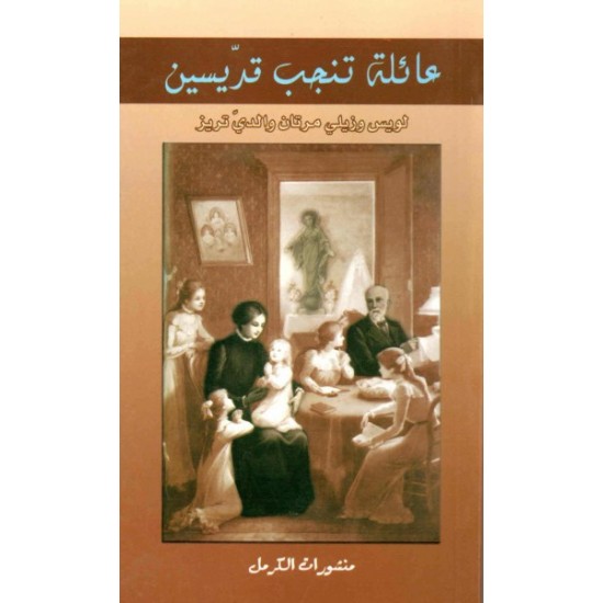 عائلة تنجب قديسين 