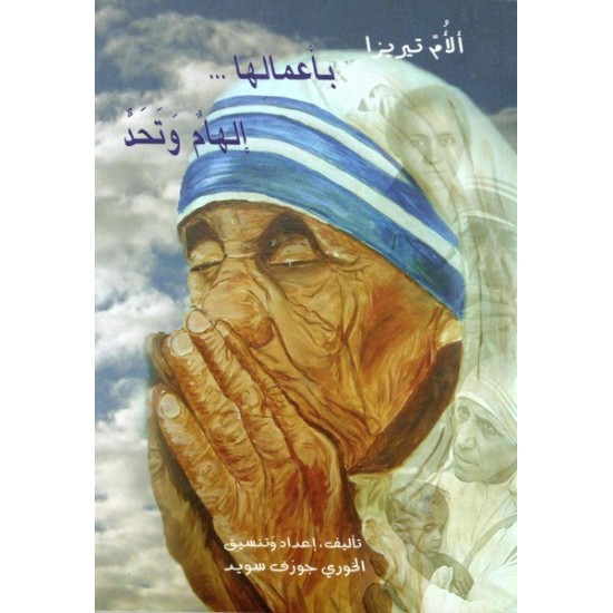 الأم تيريزا بأعمالها إلهام وتحدّ  الأم تيريزا بأعمالها إلهام وتحدّ