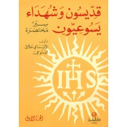 قديسون وشهداء يسوعيون (ج1+2)  قديسون وشهداء يسوعيون (ج1+2)