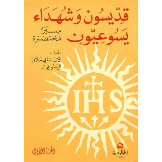 قديسون وشهداء يسوعيون (ج1+2) 