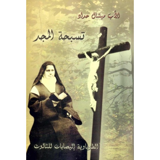 تسبحة المجد (الطوباوية اليصابات للثالوث)  تسبحة المجد (الطوباوية اليصابات للثالوث)