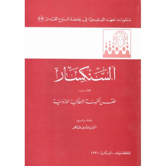 السنكسار  السنكسار