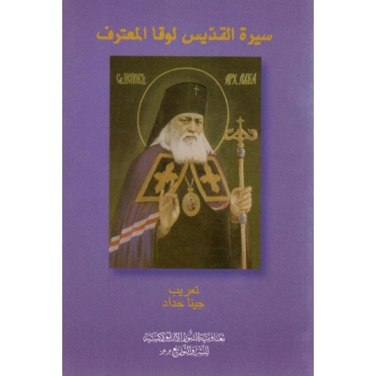 سيرة القديس لوقا المعترف  سيرة القديس لوقا المعترف