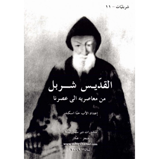 القديس شربل من معاصريه إلى عصرنا  القديس شربل من معاصريه إلى عصرنا