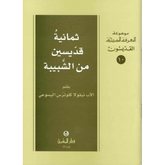 ثمانية قديسين من الشبيبة - موسوعة المعرفة المسيحية- القديسون 10 