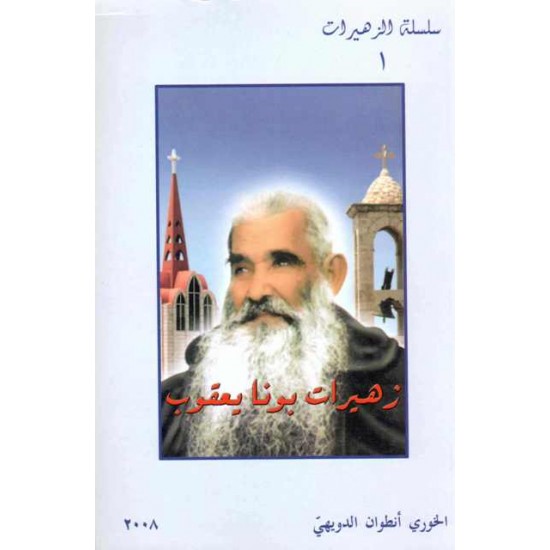 زهيرات بونا يعقوب /سلسلة الزهيرات 1 زهيرات بونا يعقوب /سلسلة الزهيرات 1