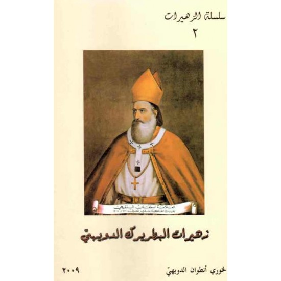 زهيرات البطريرك الدويهي (سلسلة الزهيرات 2) زهيرات البطريرك الدويهي (سلسلة الزهيرات 2)