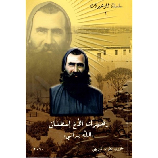 زهيرات الأخ إسطفان (سلسلة الزهيرات 6)  زهيرات الأخ إسطفان (سلسلة الزهيرات 6)